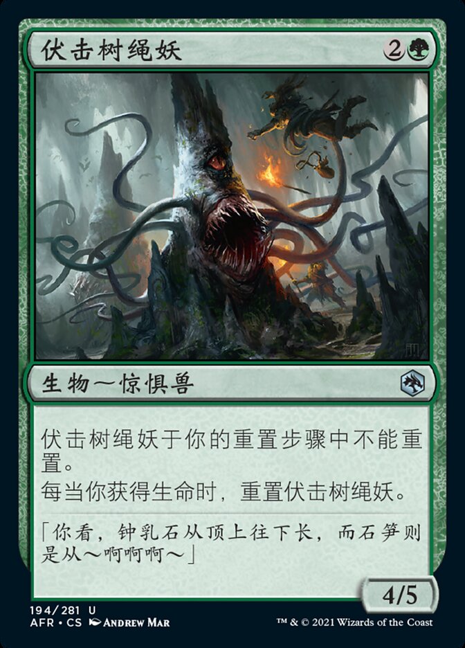 伏击树绳妖