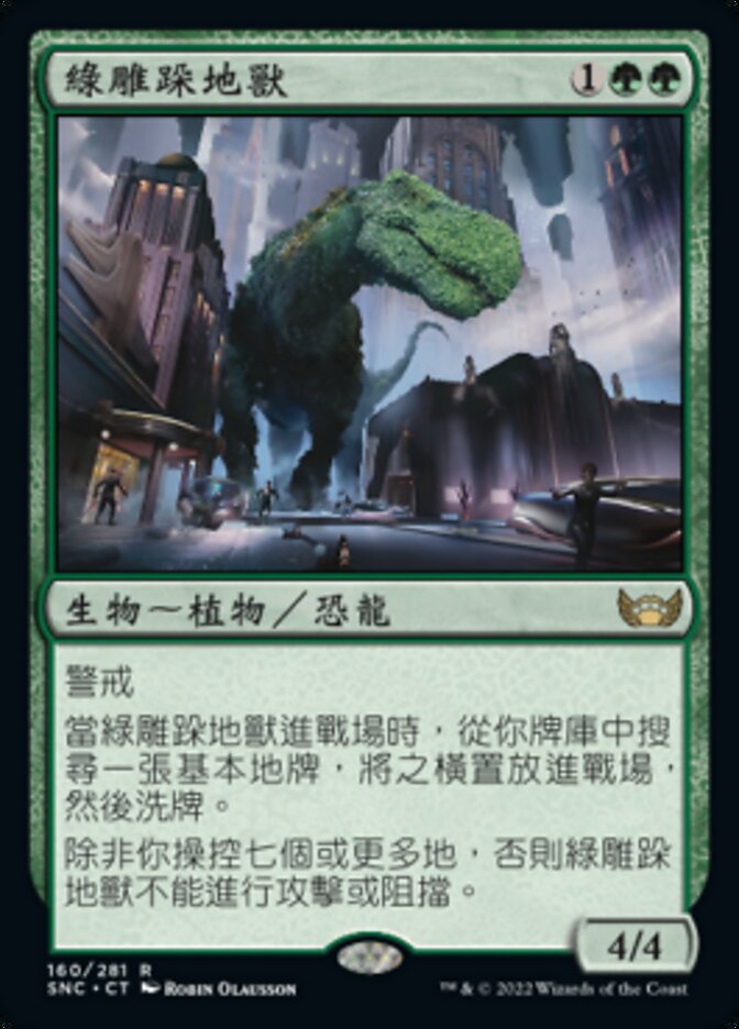 綠雕跺地獸