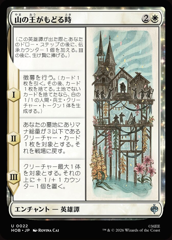 山の王がもどる時