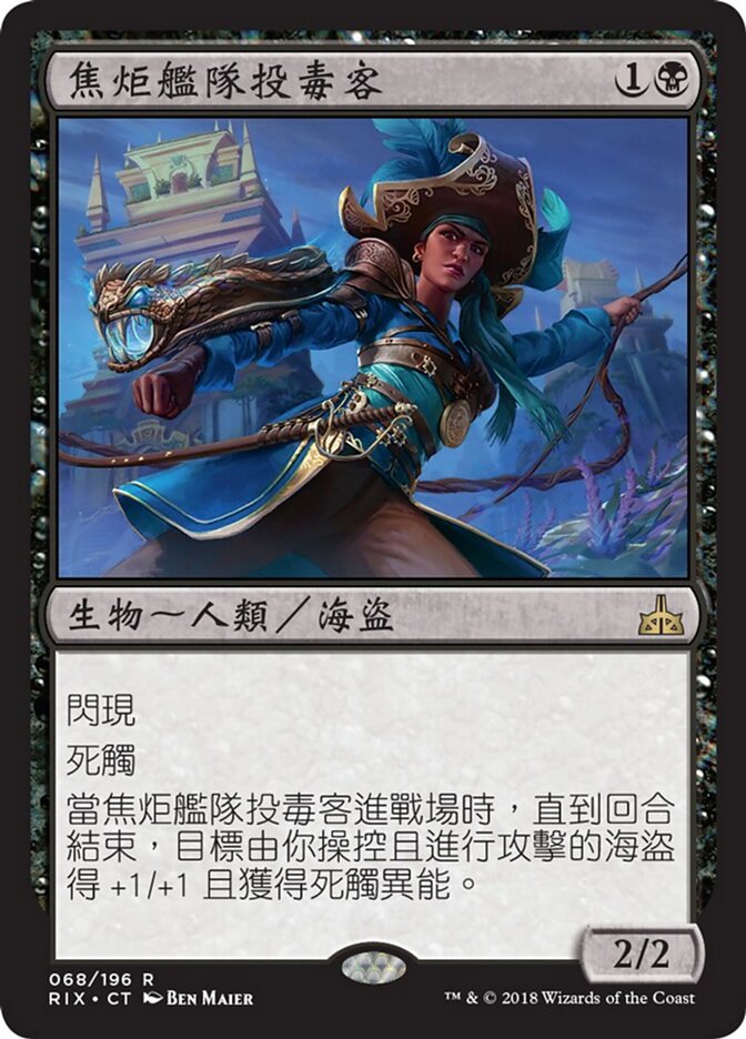 焦炬艦隊投毒客
