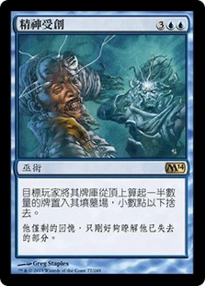 精神受創