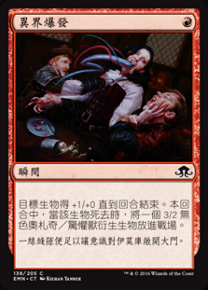 異界爆發