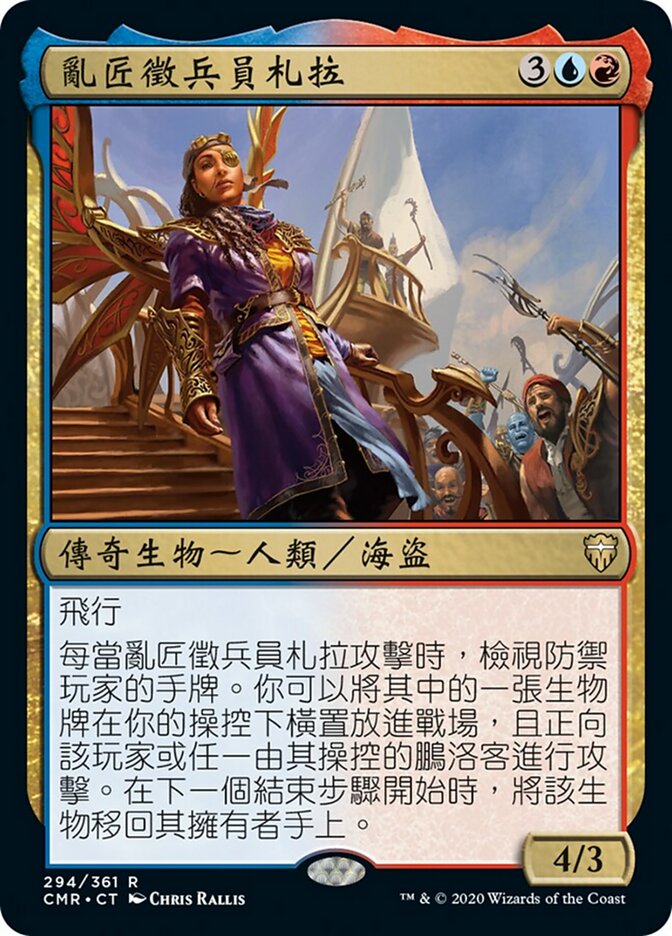 亂匠徵兵員札拉