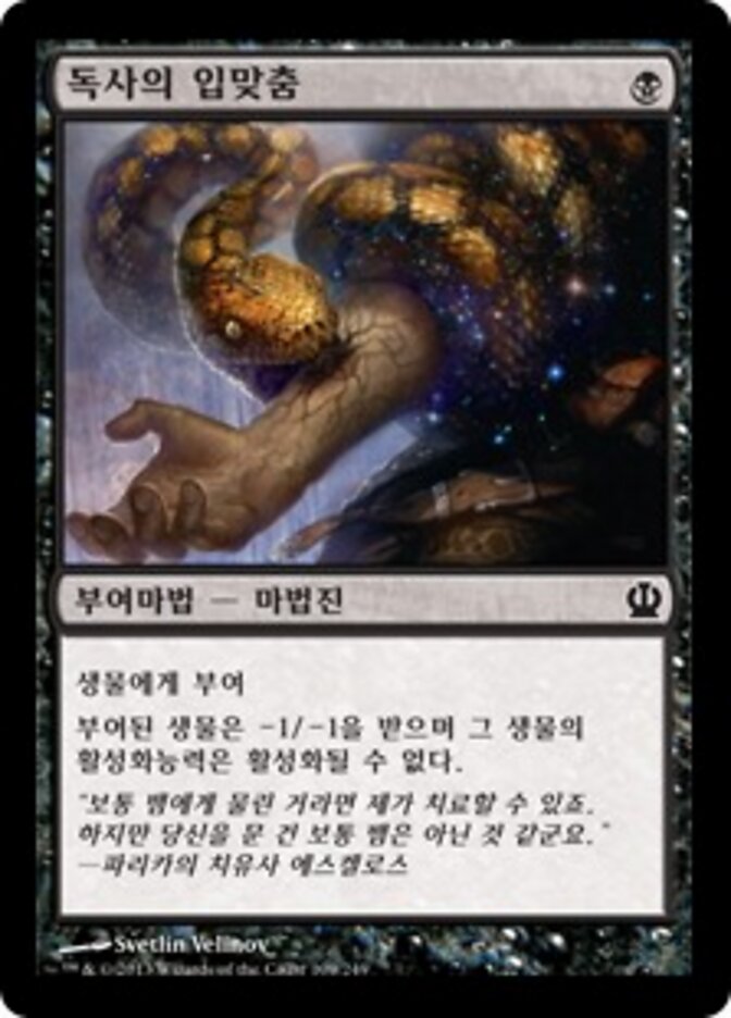 독사의 입맞춤