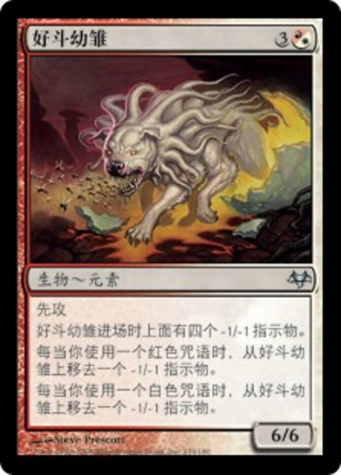 好斗幼雏