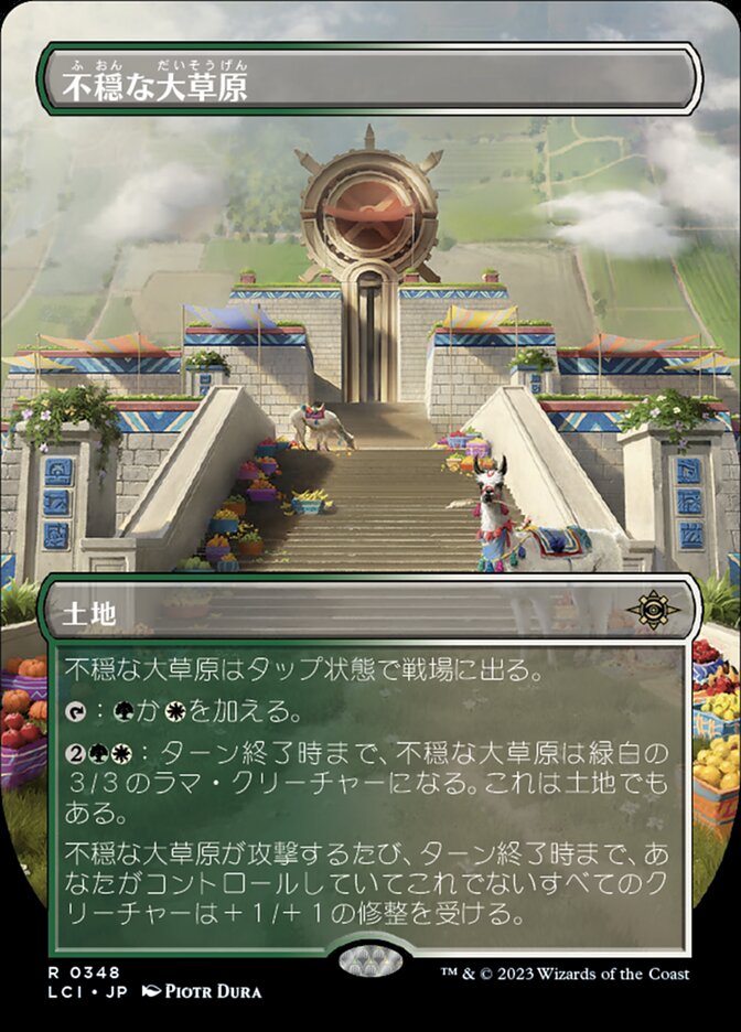 不穏な大草原