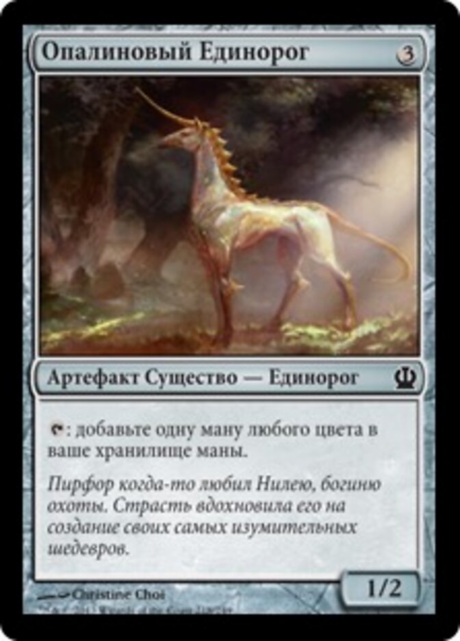 Опалиновый Единорог