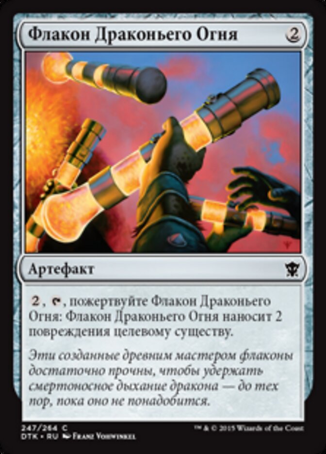 Флакон Драконьего Огня