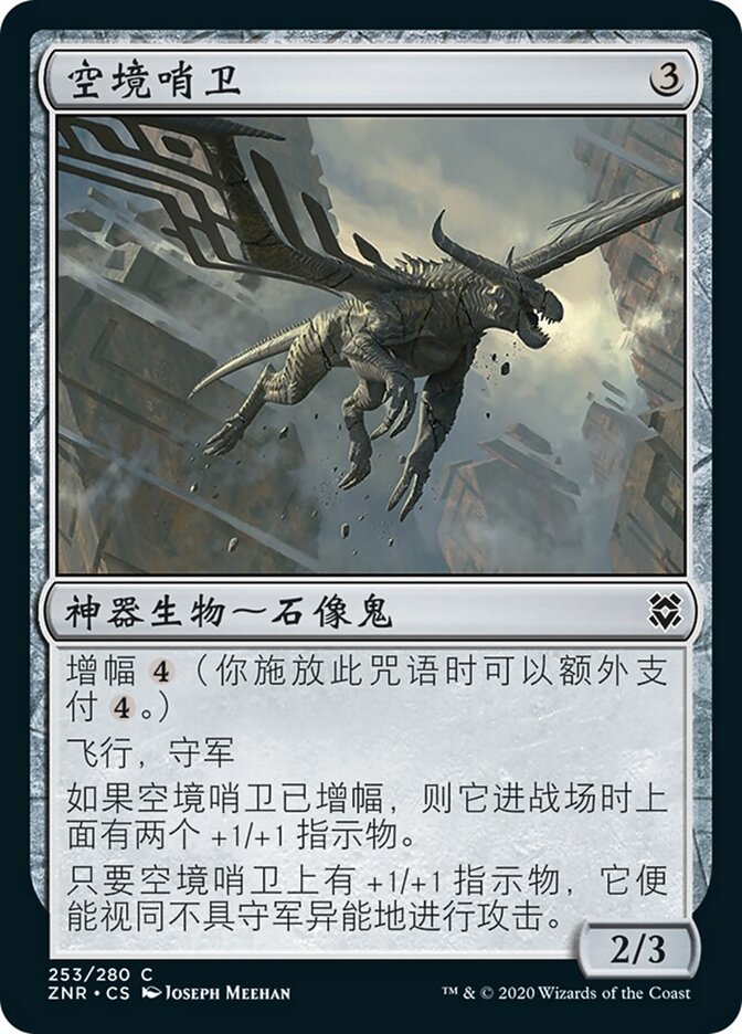 空境哨卫