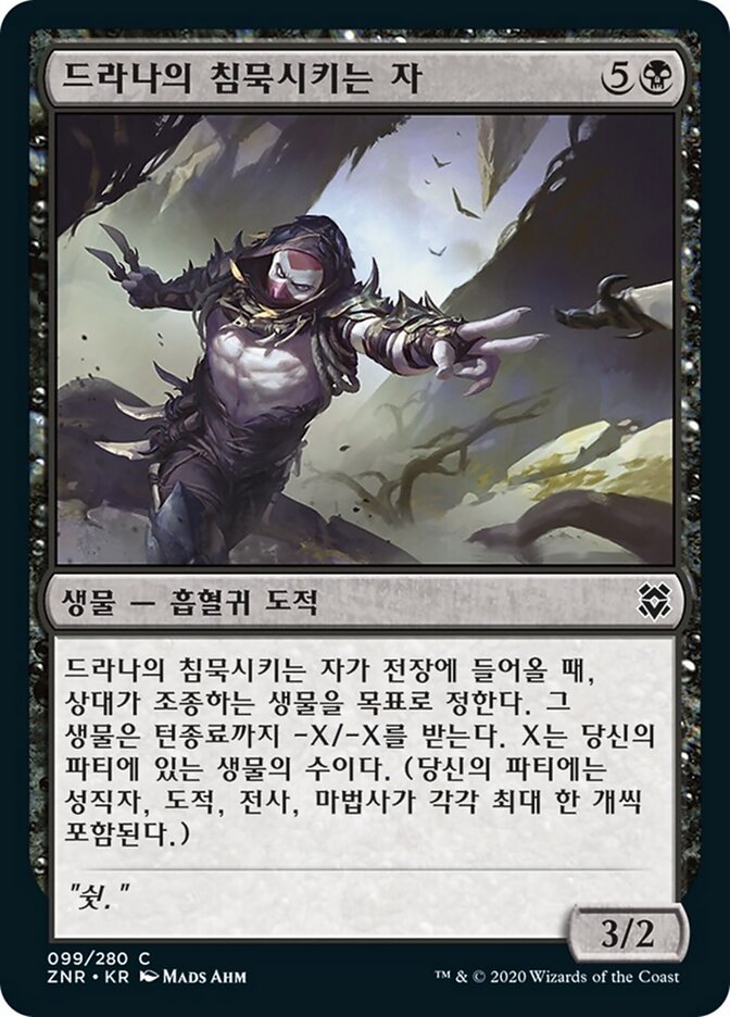 드라나의 침묵시키는 자