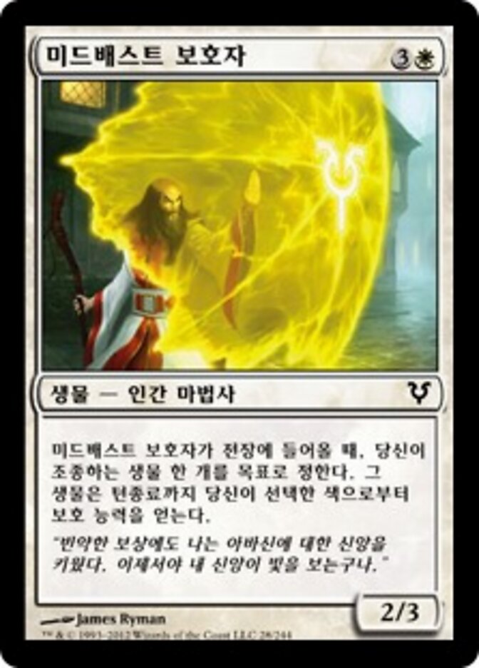 미드배스트 보호자