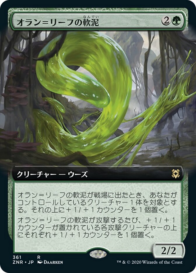 オラン＝リーフの軟泥