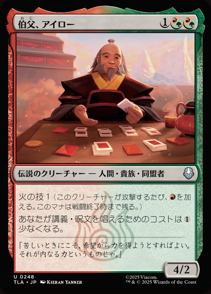 伯父、アイロー