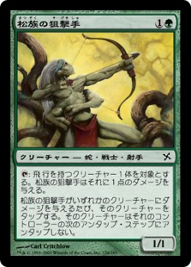 松族の狙撃手