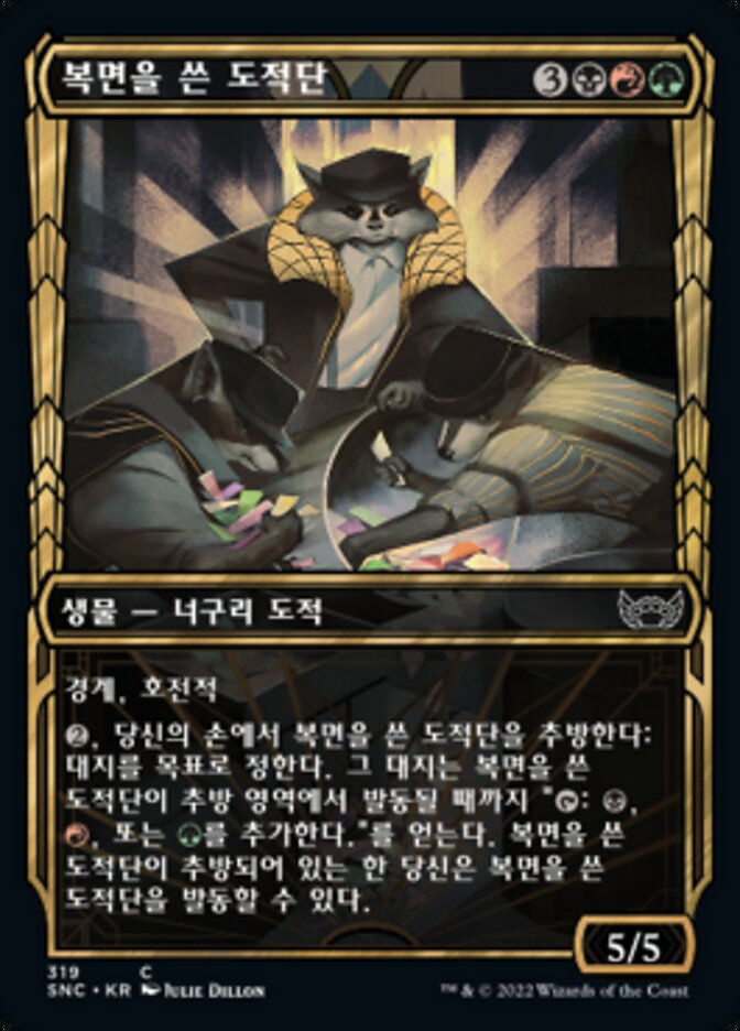 복면을 쓴 도적단