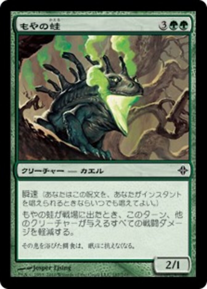 もやの蛙