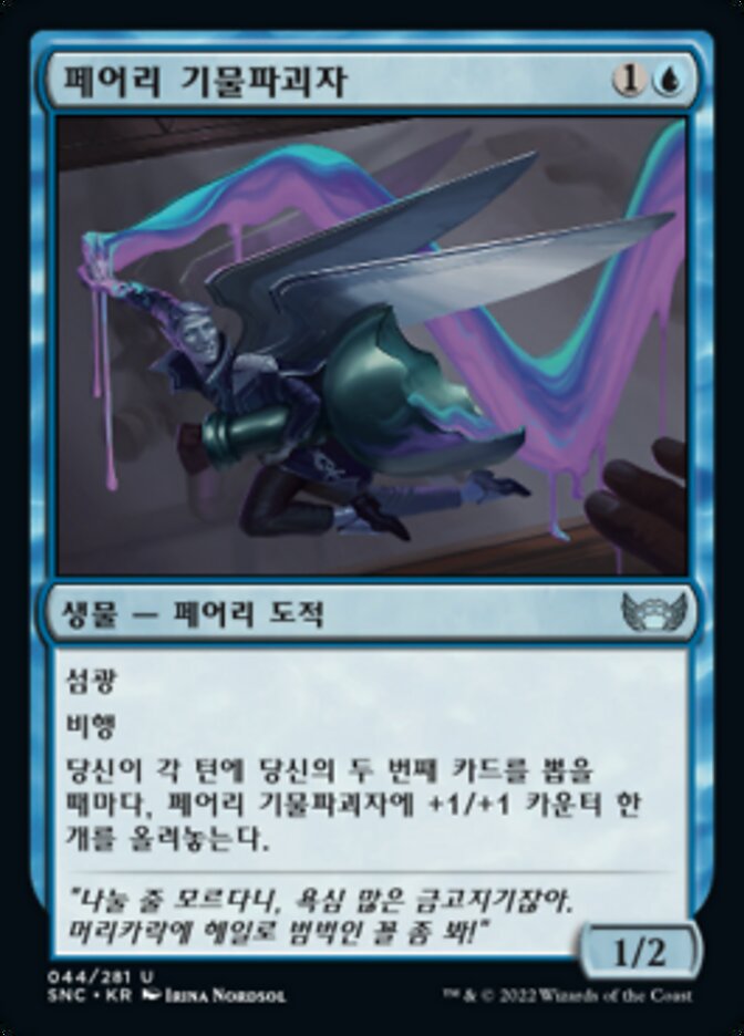 페어리 기물파괴자