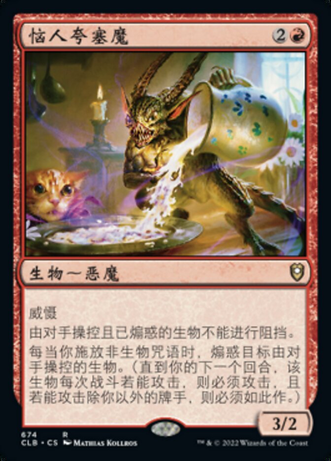 恼人夸塞魔