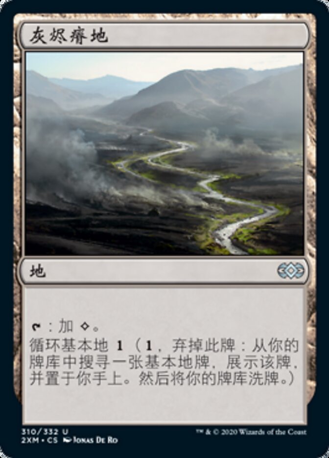 灰烬瘠地