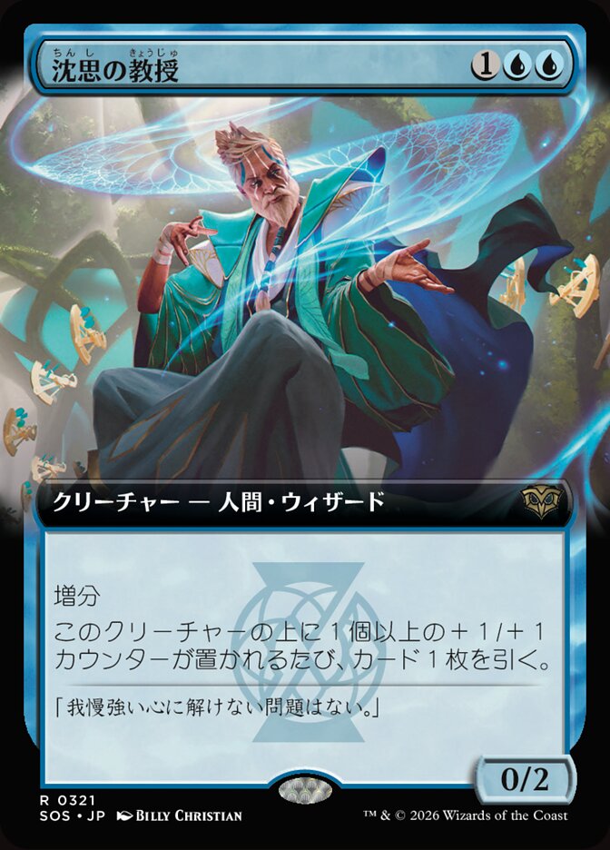 沈思の教授