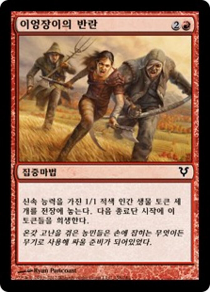 이엉장이의 반란