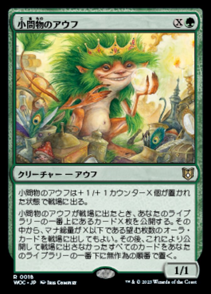 小間物のアウフ