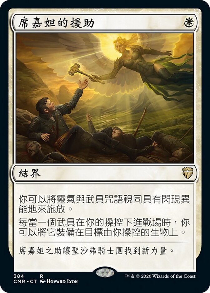 席嘉妲的援助
