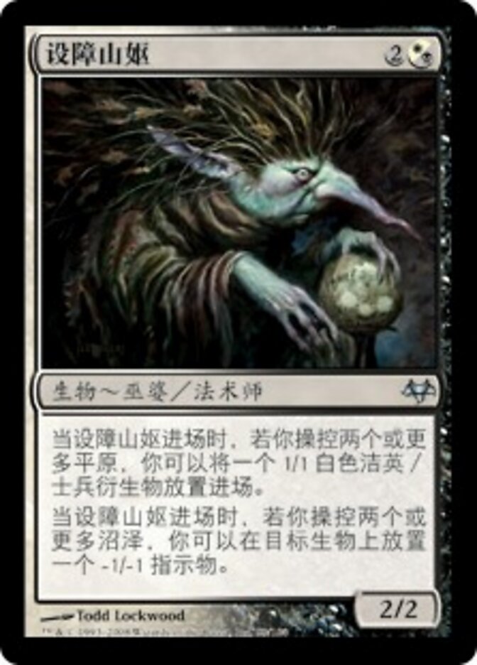 设障山妪