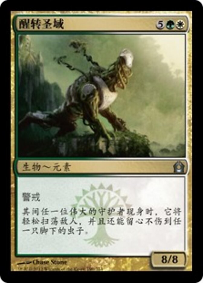 醒转圣域
