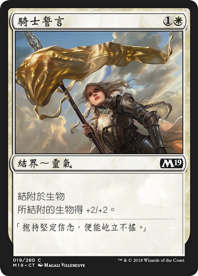 騎士誓言