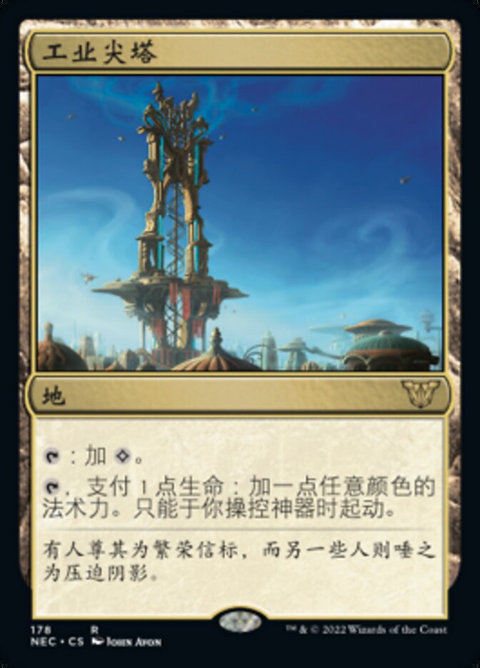 工业尖塔