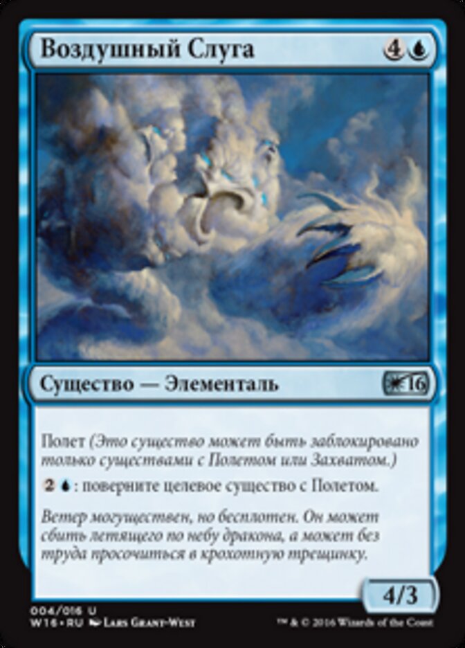Воздушный Слуга