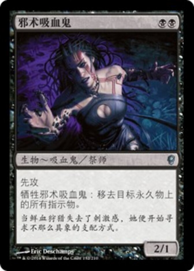 邪术吸血鬼