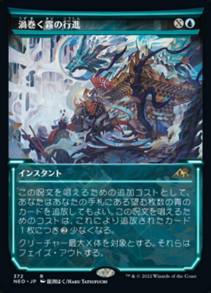 渦巻く霧の行進
