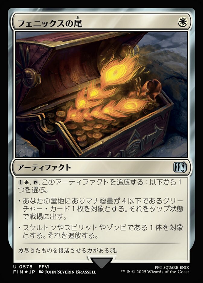 フェニックスの尾