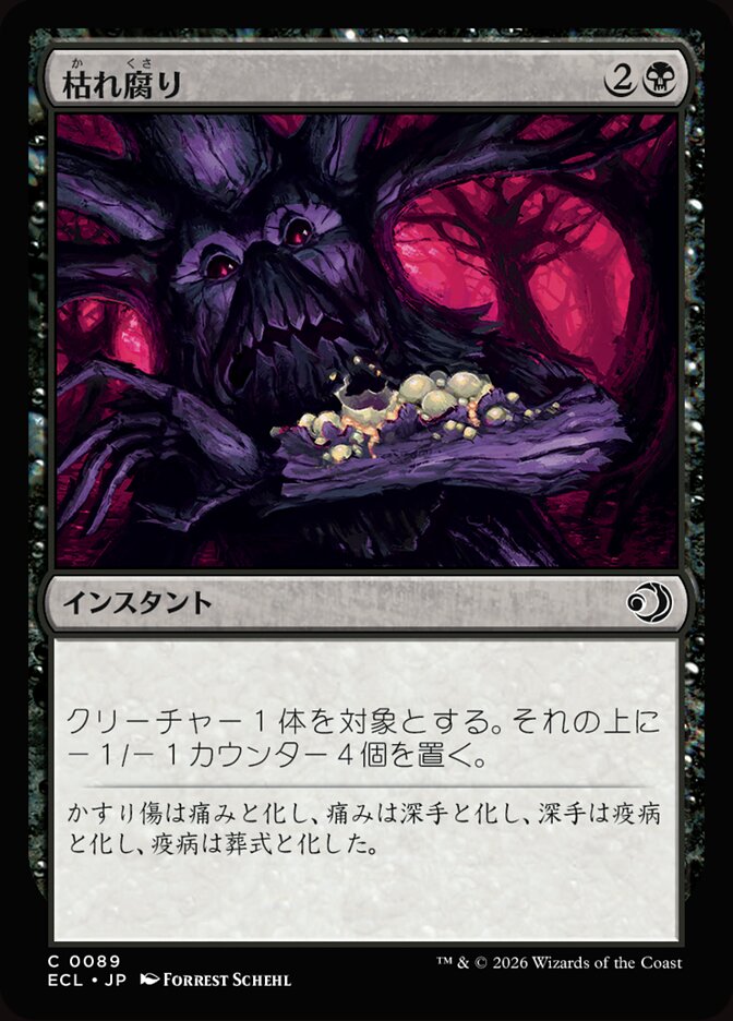枯れ腐り