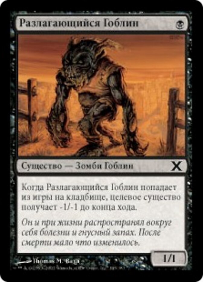 Разлагающийся Гоблин