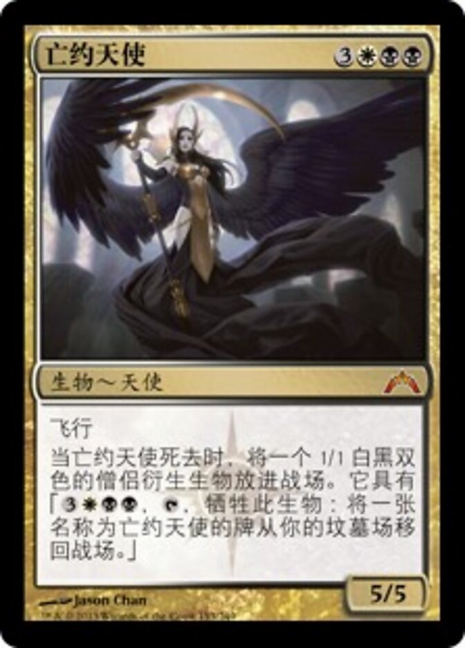 亡约天使