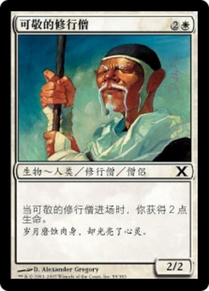 可敬的修行僧