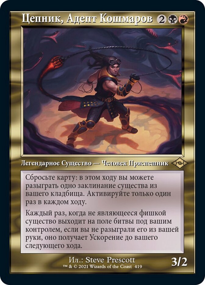 Цепник, Адепт Кошмаров