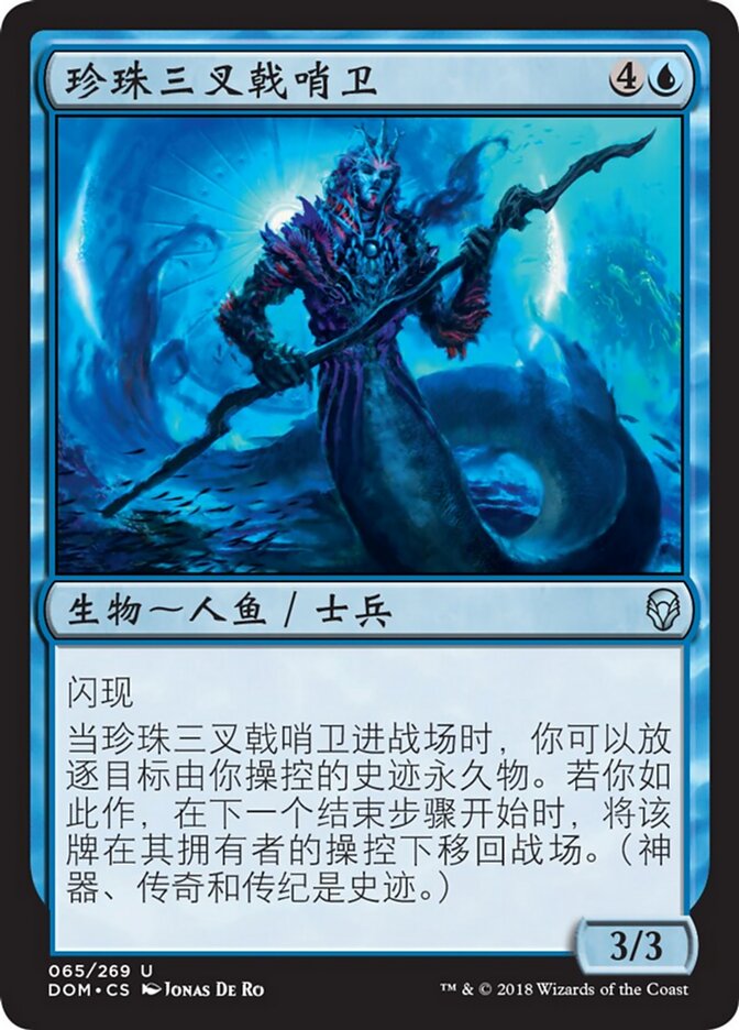 珍珠三叉戟哨卫
