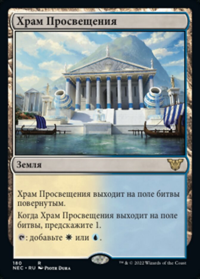 Храм Просвещения