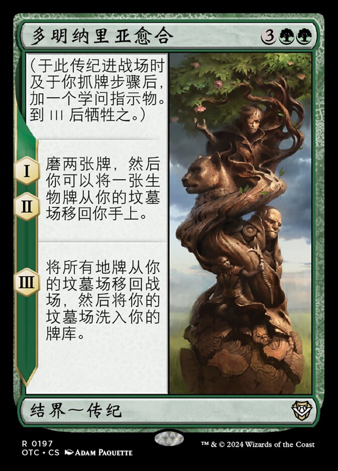多明纳里亚愈合