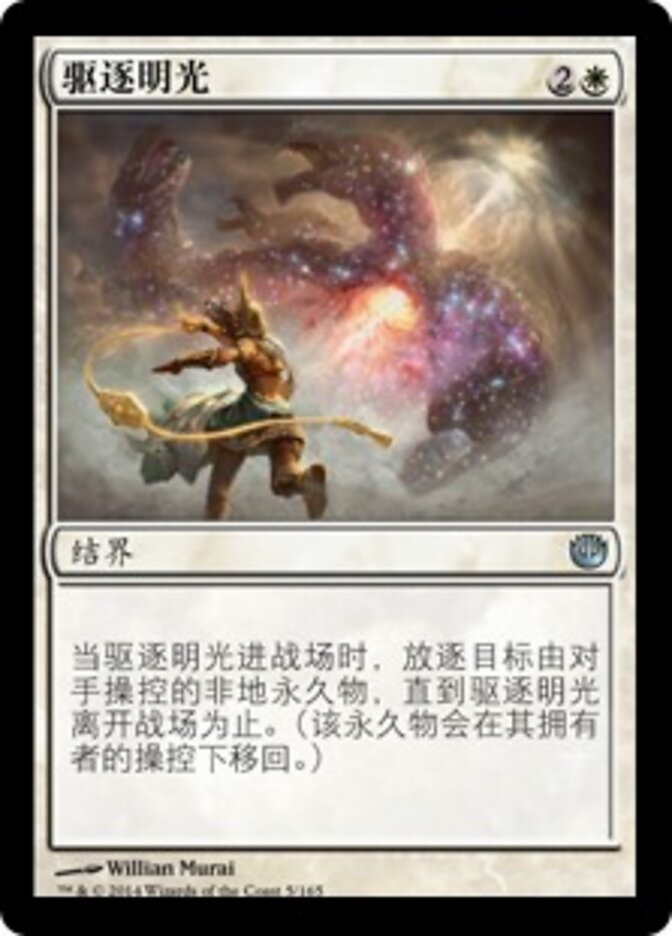 驱逐明光