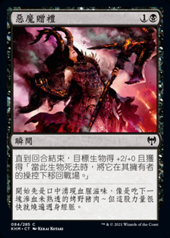 惡魔贈禮