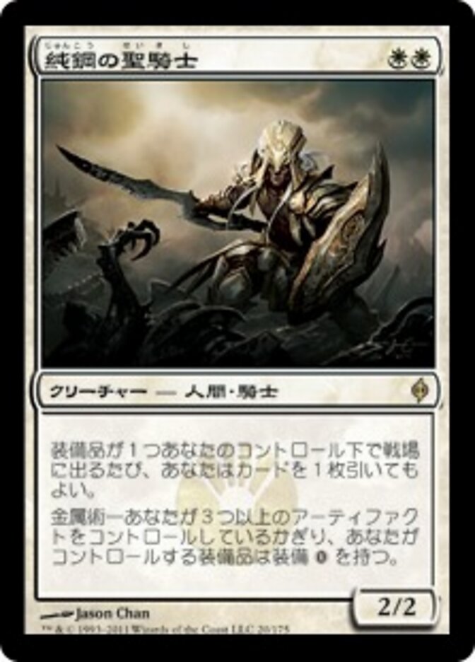 純鋼の聖騎士