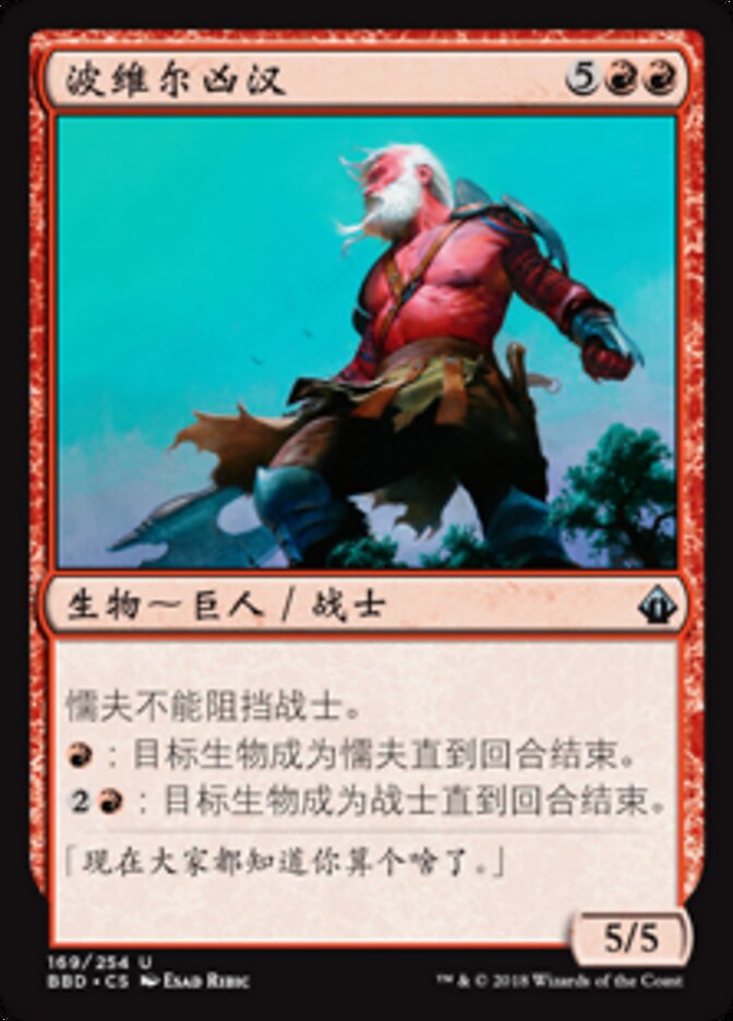 波维尔凶汉