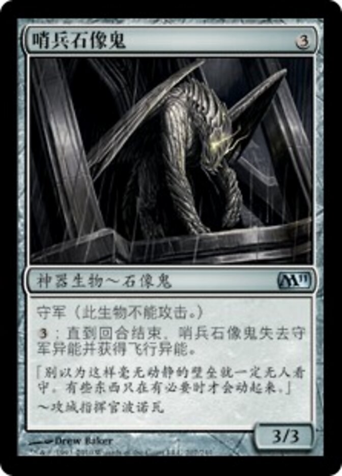 哨兵石像鬼