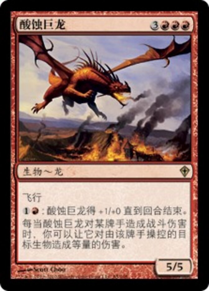 酸蚀巨龙