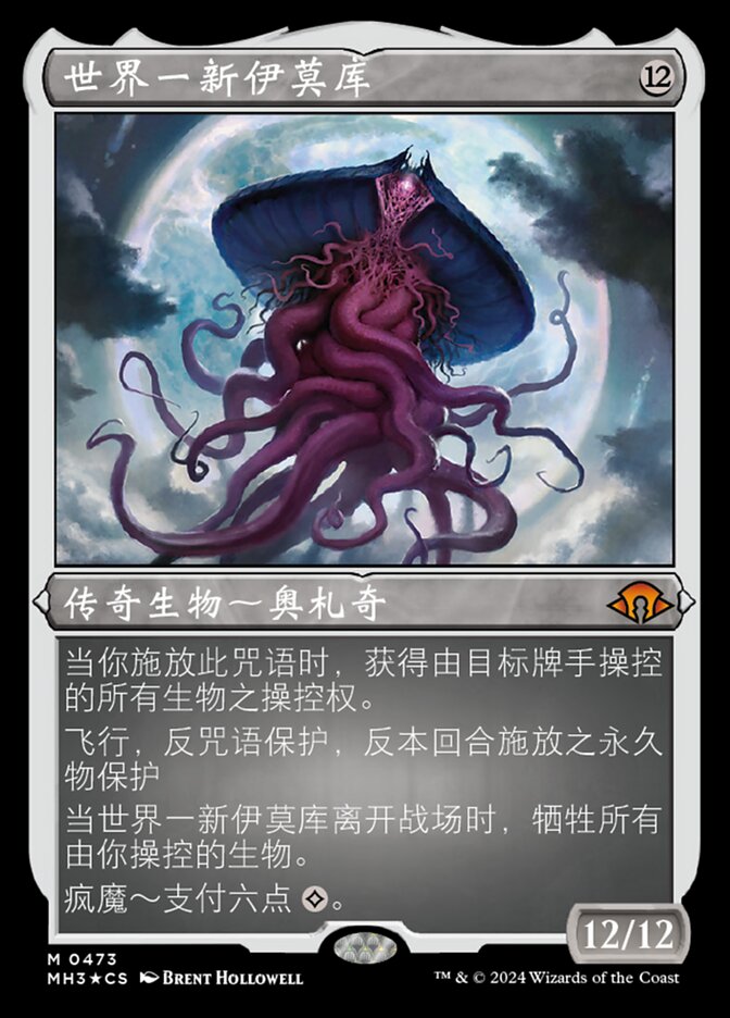 世界一新伊莫库